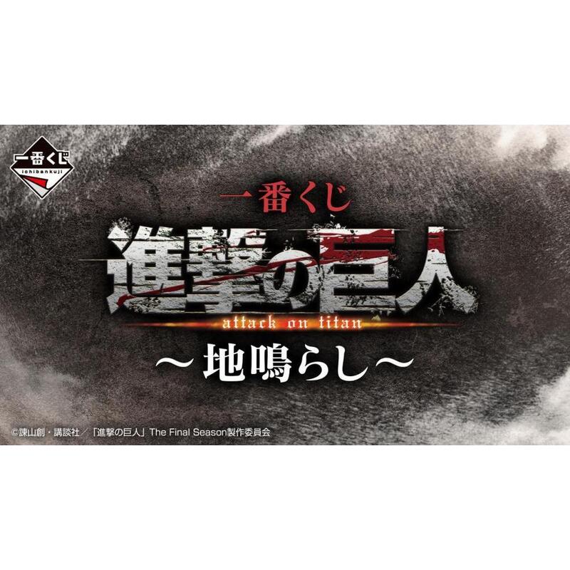 Ichiban kuji attack on titan rumbling